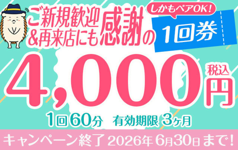 ご新規歓迎＆再来店にも感謝・しかもペアOK！1回券