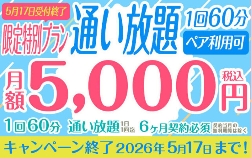 【５月17日受付終了・限定特別プラン】１回60分  月額5,000円「通い放題」【ペア利用可】 