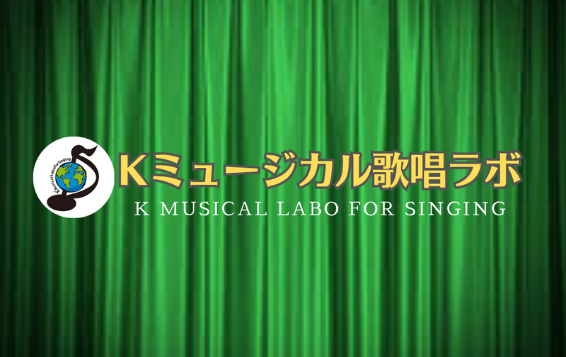 Kミュージカル歌唱ラボ