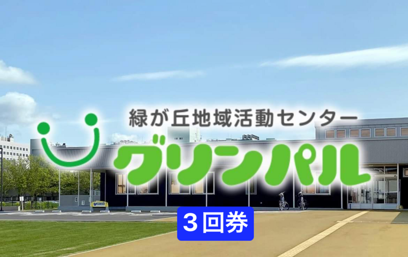 令和6年度　元気キッズ　グリンパル　15時16時共通　回数券　3回券