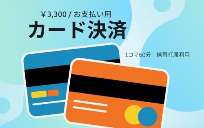 1コマ60分　練習打席の利用料　お支払い用