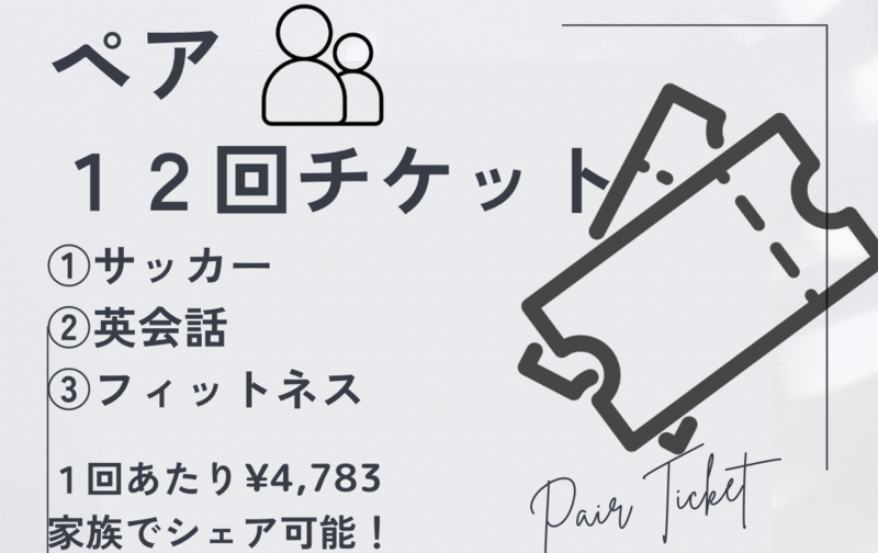 パーソナルレッスン ペア割12回チケット