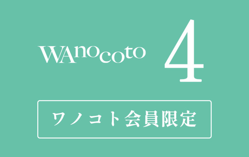 【会員限定】4回チケット