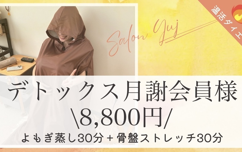 【デトックス月謝会員様】