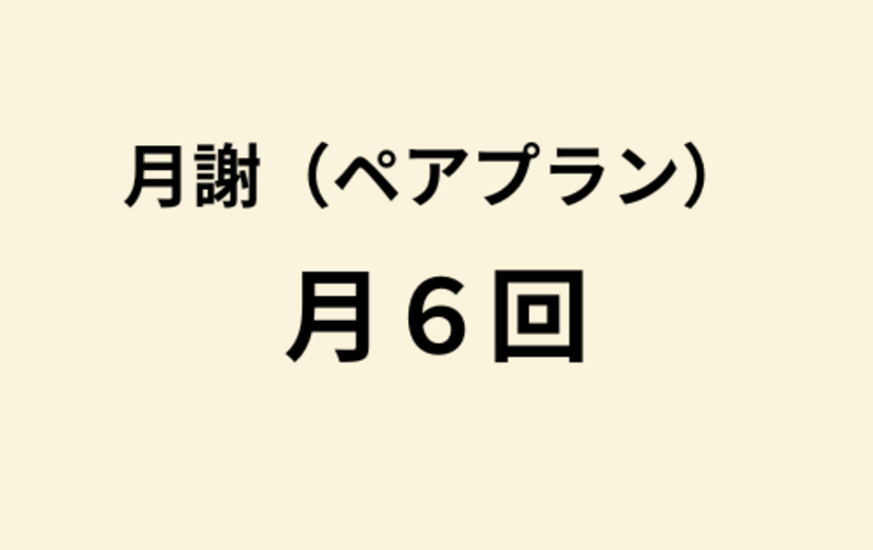 【ペア】月6回プラン