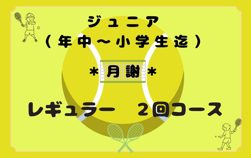 ジュニア（年中さん～小学生迄）レギュラー2回コース