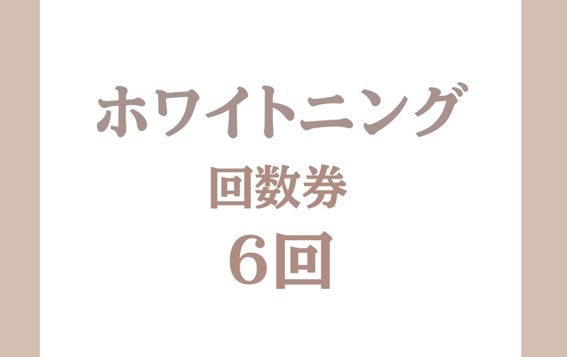 ホワイトニング6回券