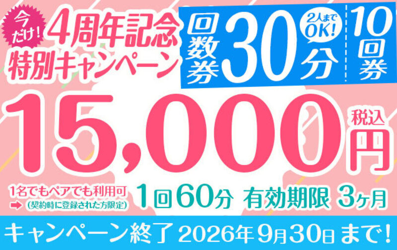 【今だけ！】4周年記念特別キャンペーン 1回30分 10回券【2人までOK！】