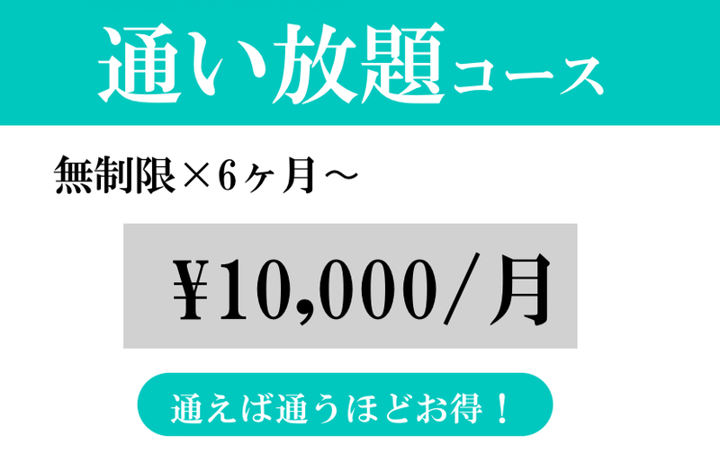 通い放題コース