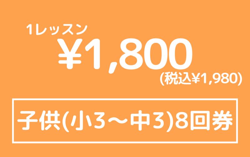 子供３ヶ月回数券(小３〜中３)８回