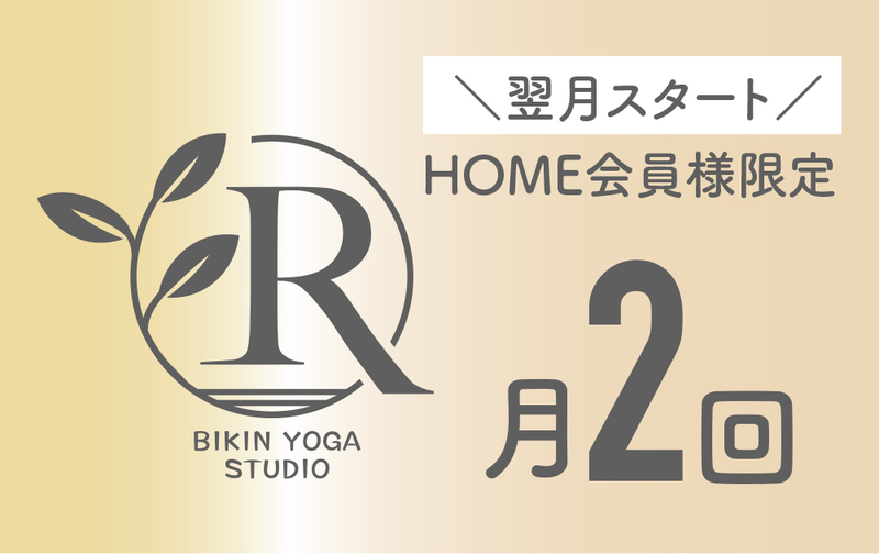 【月額／HOME併用】メンテナンスプラン（翌月スタート）