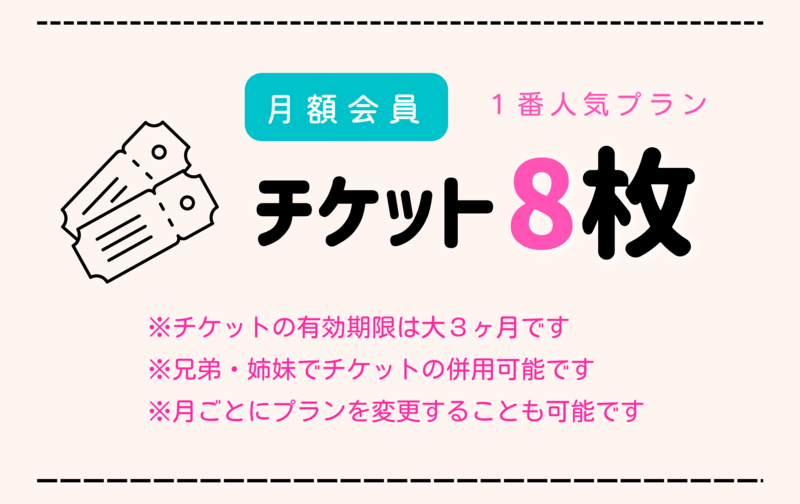 【お支払い専用】チケット８枚（月額）