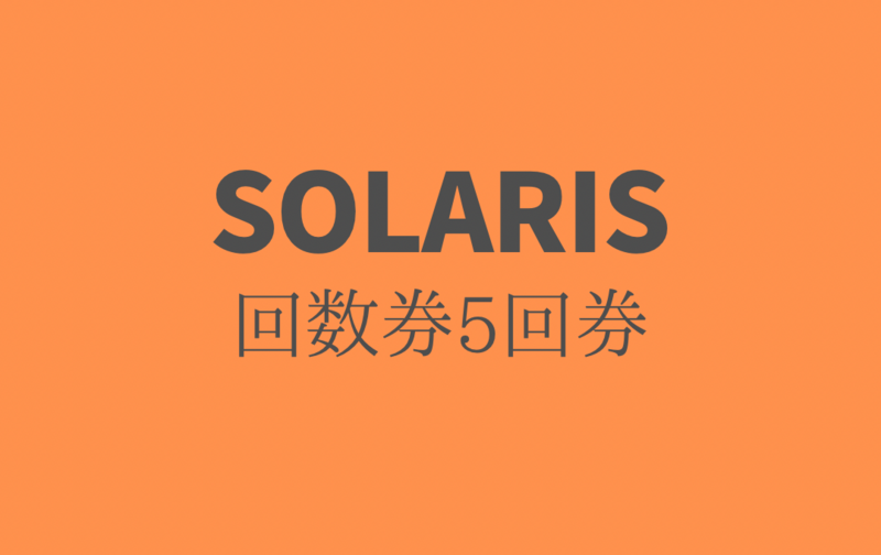 回数券5回券【パーソナルレッスン】