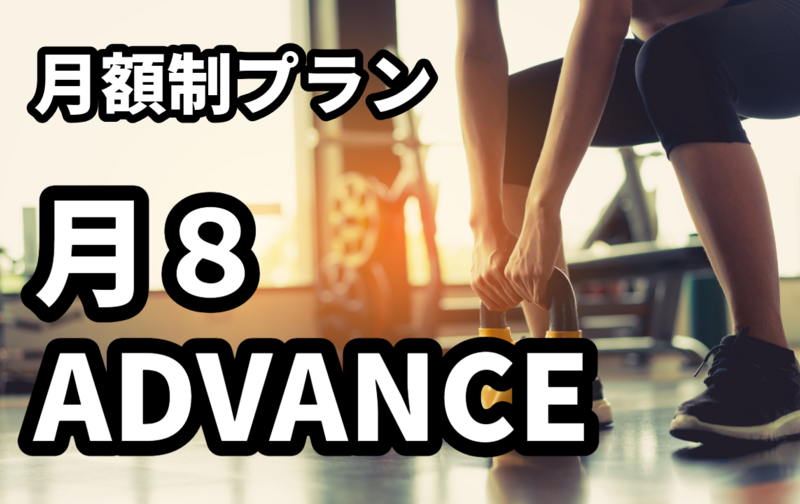 【月額制】月８ADVANCE