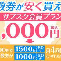 回数券が安く買える！サブスク会員プラン