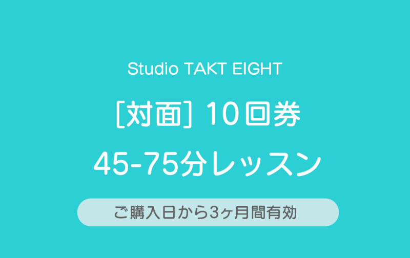 TKS001：【対面】10回券