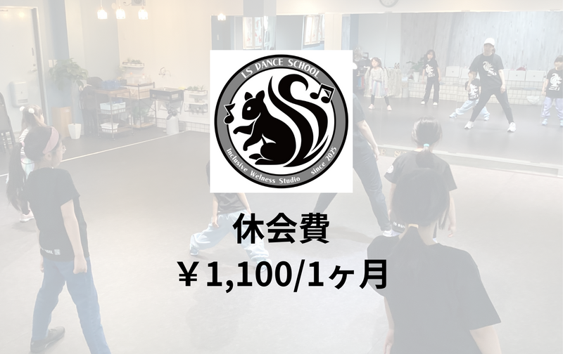 休会費