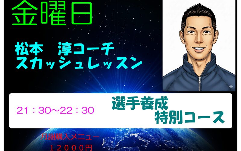 松本　淳　コーチ　選手養成特別レッスン枠　21：30～22：30　　金曜日スカッシュレッスン　　