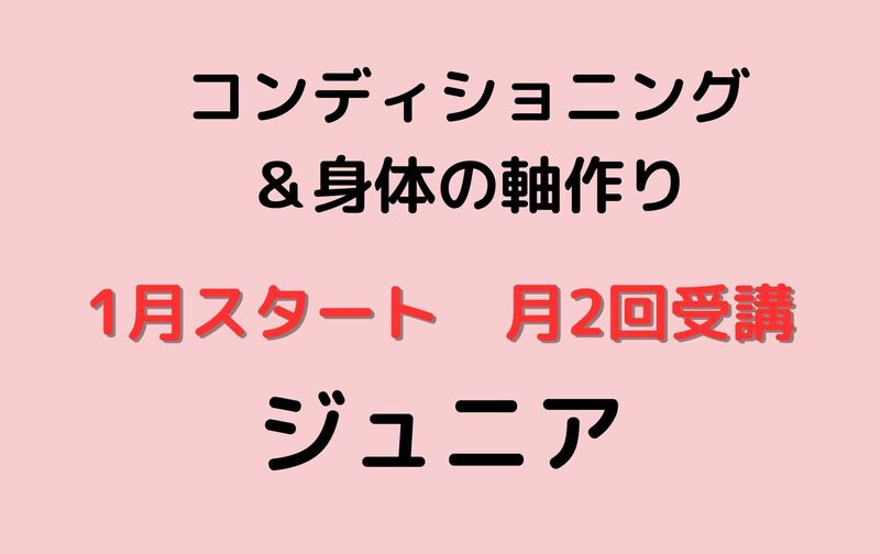 【ジュニア】コンディショニング＆身体の軸作り（1月スタート）