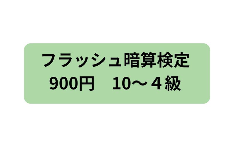 900円　フラッシュ暗算検定料支払い(1受験分)10～４級