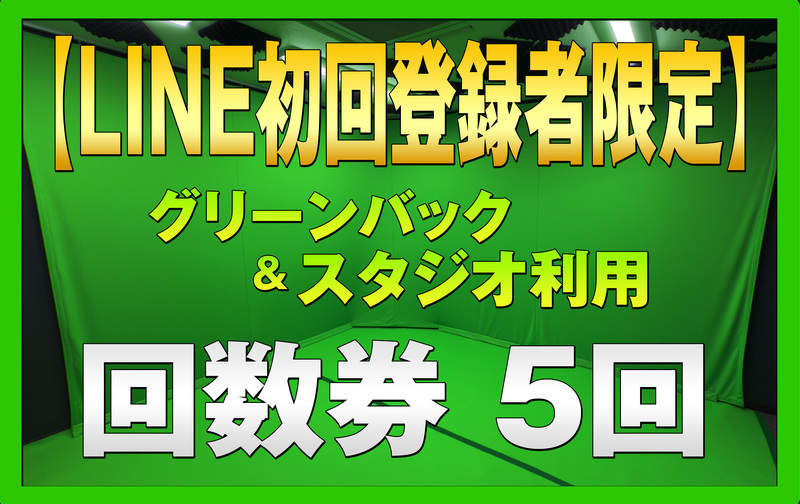 【LINE初回登録者限定】グリーンバック＆スタジオ利用プラン 回数券5回