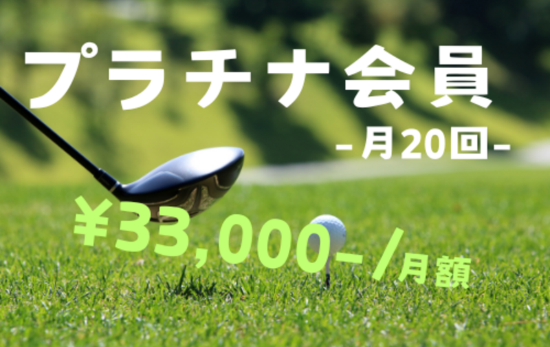 プラチナ会員　月に20回利用可　ゲスト1名同伴可