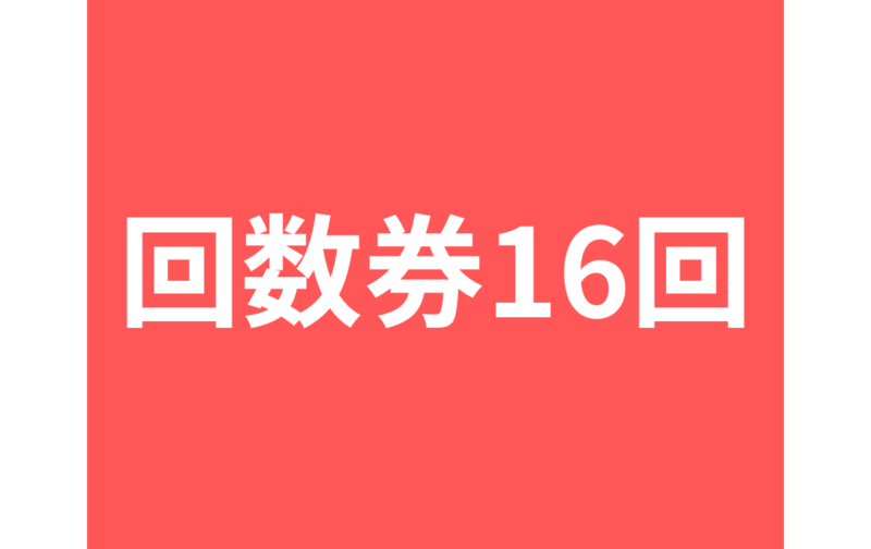 １６回チケット🎫