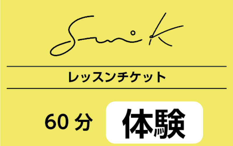 体験レッスンチケット