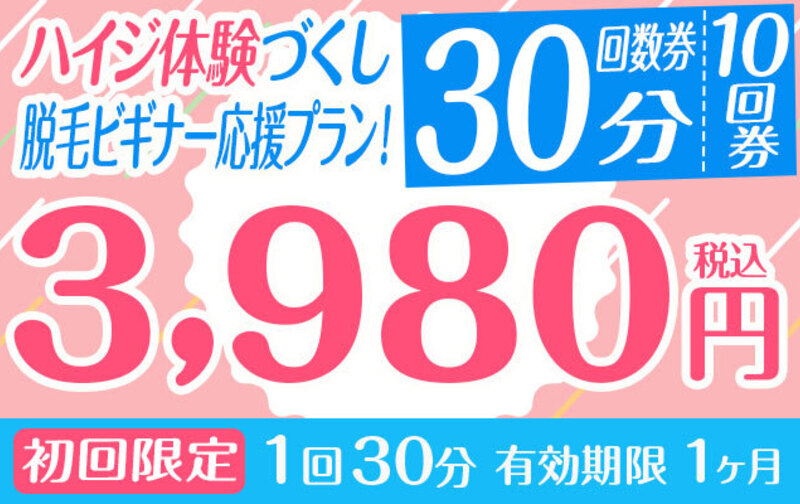 【初回限定】ハイジ体験づくし脱毛ビギナー応援プラン！