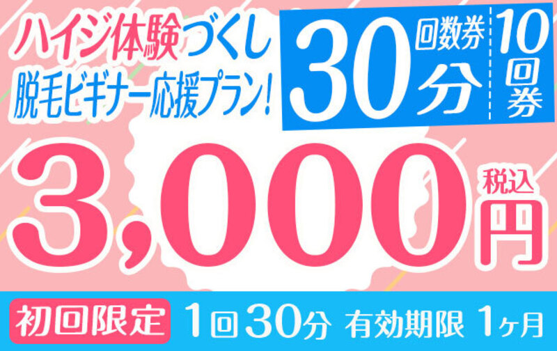 【初回限定】ハイジ体験づくし脱毛ビギナー応援プラン！