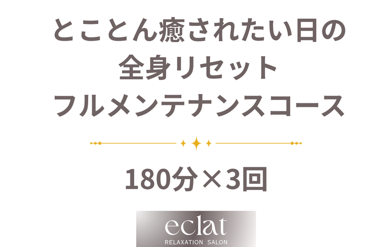 フルメンテナンスコース180分【3回券】