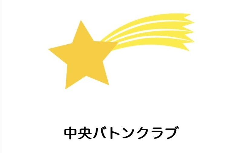 中央バトンクラブ月謝