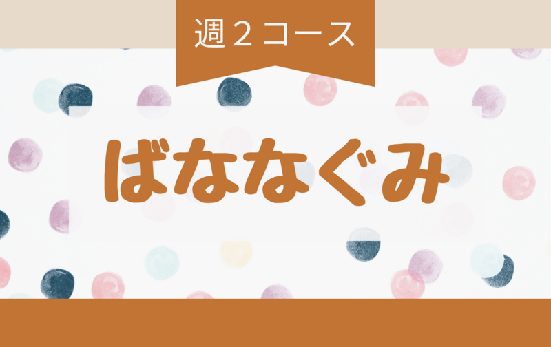 【お月謝】プレスクール ばなな組（週２コース）