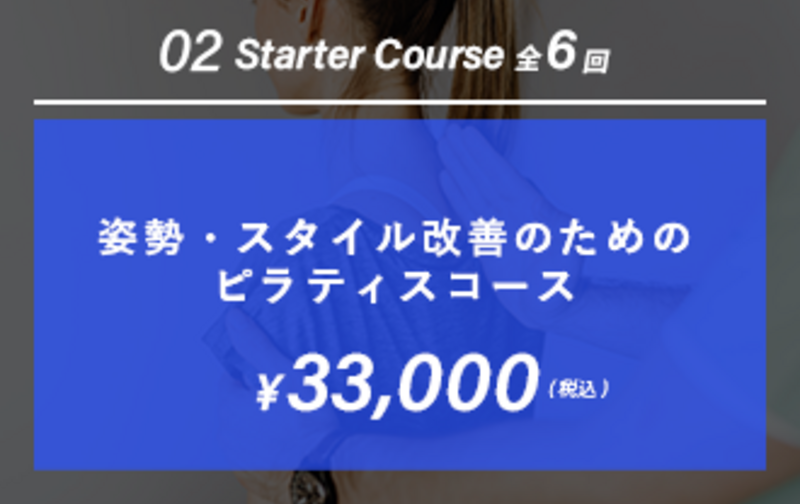 【スターターコース】姿勢・スタイル改善のためのピラティス  6回