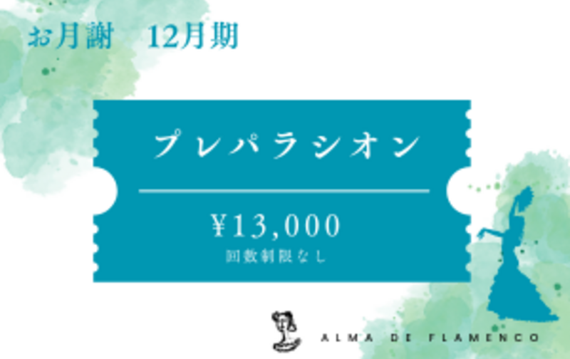 12月プレパラシオン