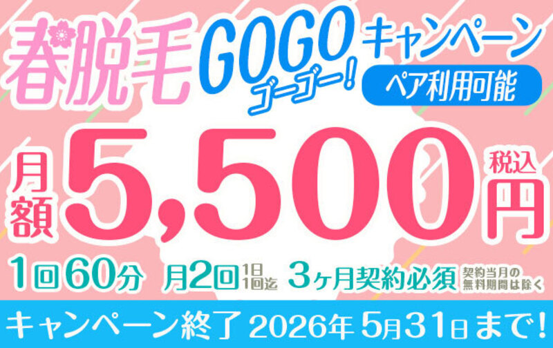 春脱毛ＧＯＧＯキャンペーン月額5,500円60分