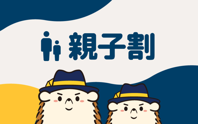 【親子割】定額「毎月2回」60分コース（6,500円→夜間割5,000円！）ペア利用可