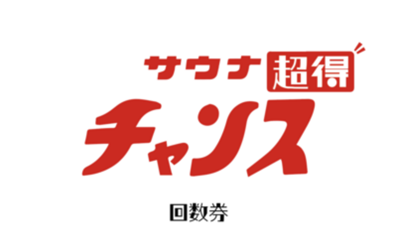 🉐に！！120分いつでもサウナ5回分⚫︎