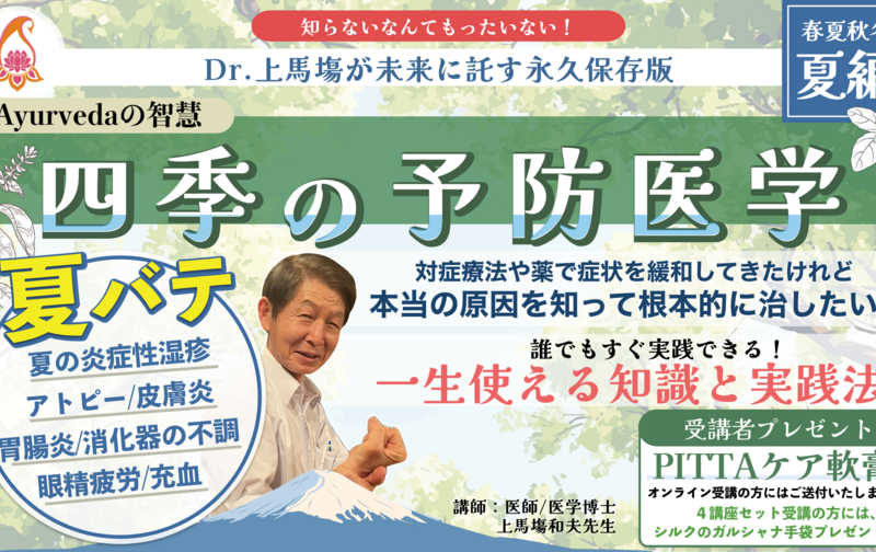 【OMA会員限定】「誰でもすぐ実践できる  四季の予防医学」夏編のみ（1回）受講