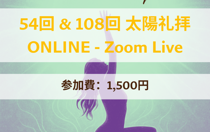 🎥Zoom Live 54回/108回 太陽礼拝