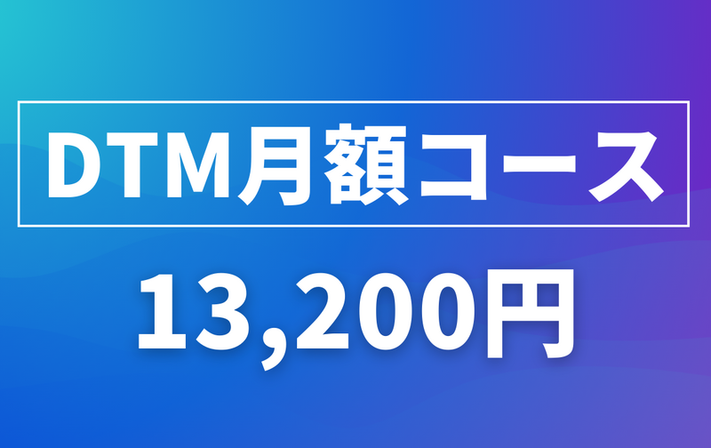 DTM月額コース