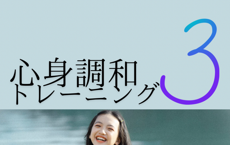 心身調和トレーニング［3回］回数券