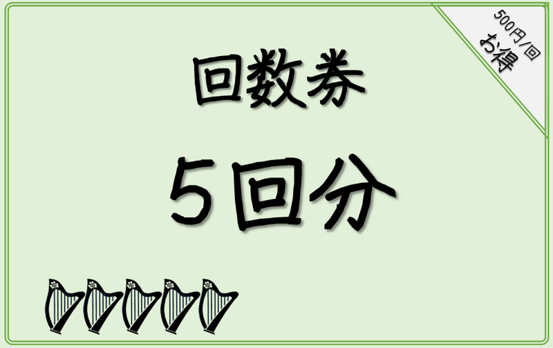 回数券（50分×5回分）