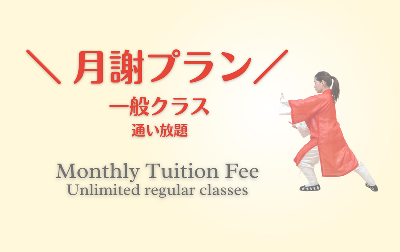 月謝プラン｜一般クラス通い放題