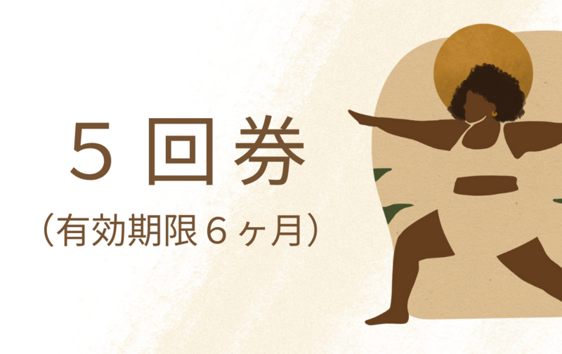 クラス共通グループレッスン 5回チケット