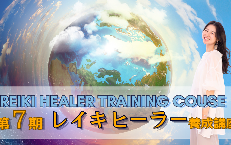 ヒーラー養成講座 レイキレベル1〜3【ゆかりん】