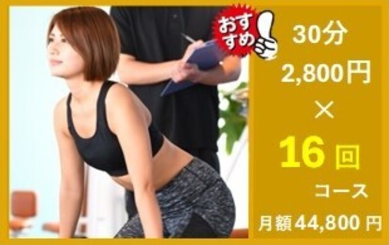 【月額】30分 ×16回コース　44,800円(税込) / 月 (使用期限：2ヶ月) ⭐おすすめ⭐