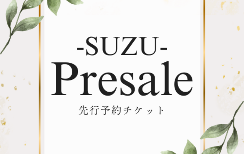 【SUZU】先行予約チケット
