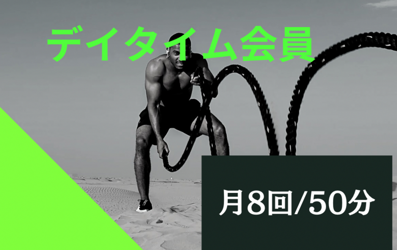 デイタイム会員(50分)