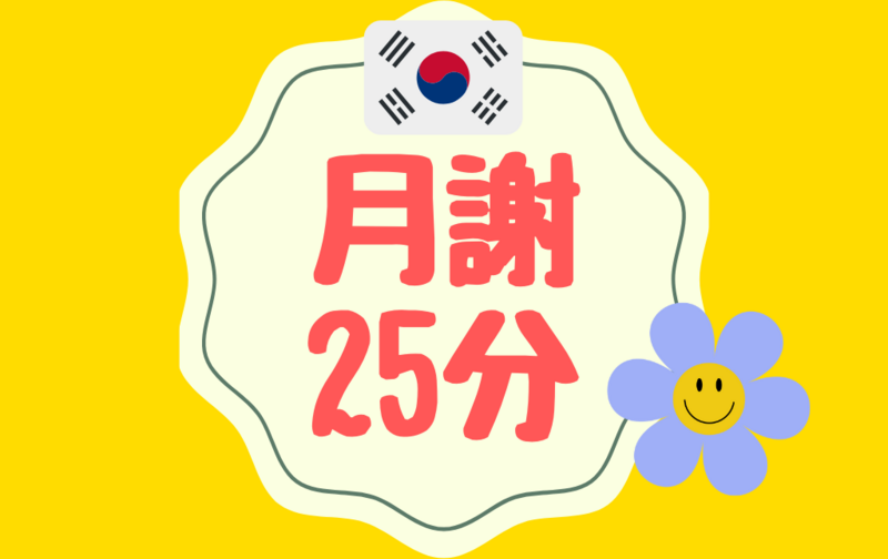 個人定期受講【オンライン／25分】